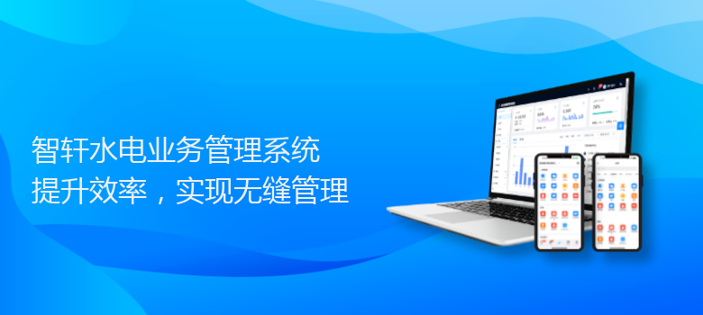 水电业务管理系统